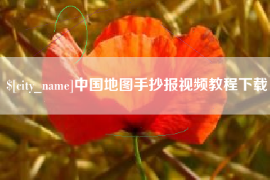 亳州中国地图手抄报视频教程下载
