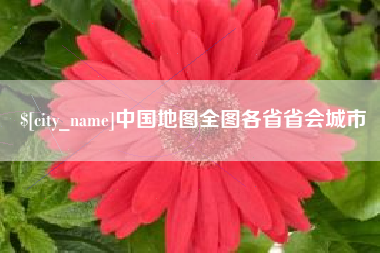 亳州中国地图全图各省省会城市