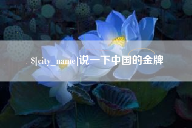 亳州说一下中国的金牌