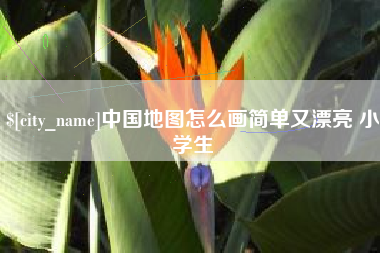 亳州中国地图怎么画简单又漂亮 小学生
