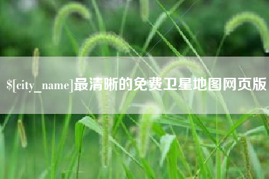 亳州最清晰的免费卫星地图网页版