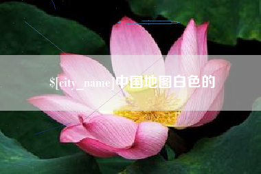 亳州中国地图白色的
