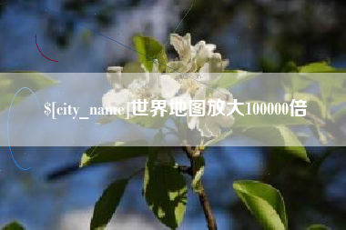 亳州世界地图放大100000倍