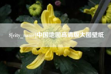 亳州中国地图高清版大图壁纸