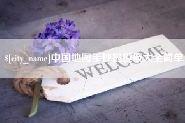 亳州中国地图手抄报模板大全简单