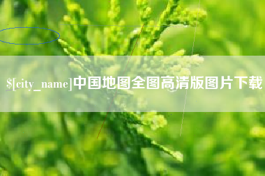亳州中国地图全图高清版图片下载
