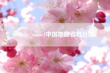 亳州中国地图省划分图