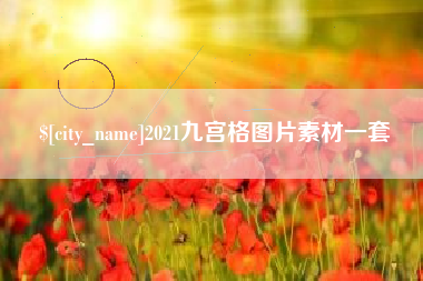 亳州2021九宫格图片素材一套