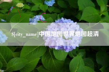 亳州中国地图世界地图超清