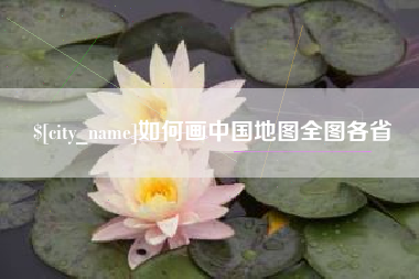亳州如何画中国地图全图各省