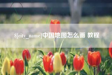 亳州中国地图怎么画 教程