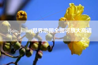 亳州世界地图全图可放大高清