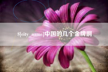 亳州中国的几个金牌啊