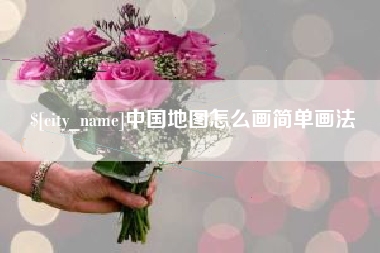 亳州中国地图怎么画简单画法