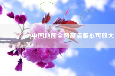 亳州中国地图全图高清版本可放大