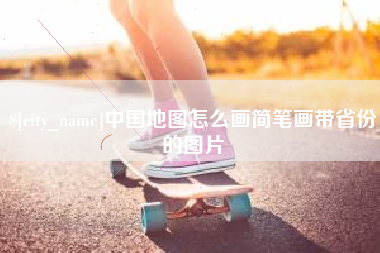 亳州中国地图怎么画简笔画带省份的图片