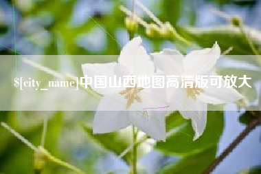 亳州中国山西地图高清版可放大
