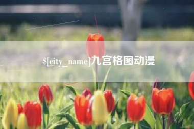 亳州九宫格图动漫