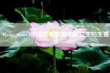 亳州中国消防救援学院女生招生要求