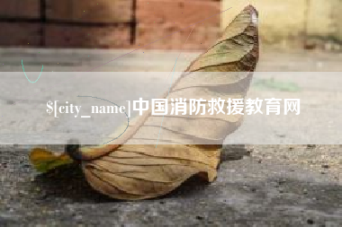 亳州中国消防救援教育网