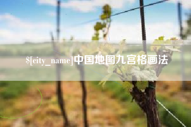 亳州中国地图九宫格画法