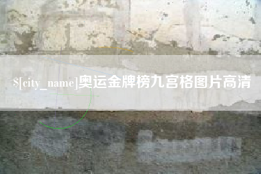亳州奥运金牌榜九宫格图片高清