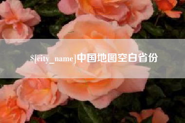 亳州中国地图空白省份
