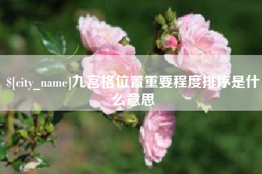亳州九宫格位置重要程度排序是什么意思