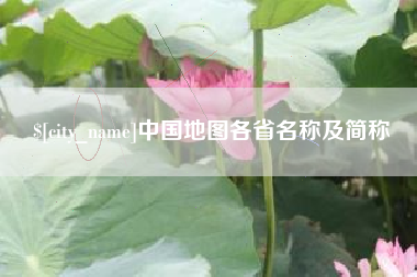 亳州中国地图各省名称及简称