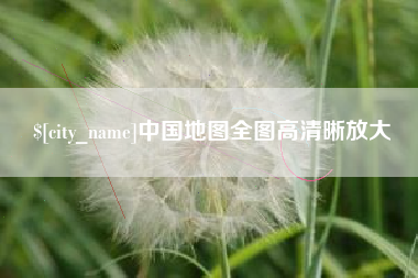 亳州中国地图全图高清晰放大