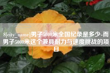 亳州男子5000米全国纪录是多少-而男子5000米这个兼具耐力与速度挑战的项目
