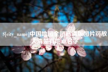 亳州中国地图全图高清版图片可放大清楚有地点名字