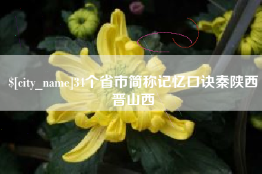 亳州34个省市简称记忆口诀秦陕西晋山西