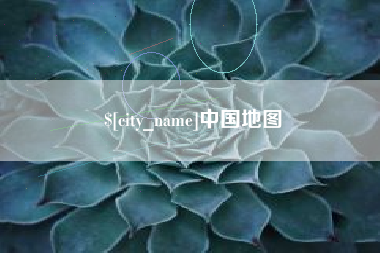 亳州中国地图