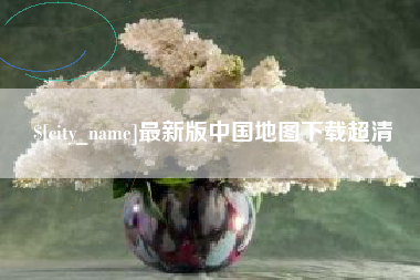 亳州最新版中国地图下载超清