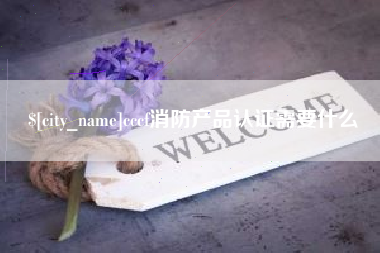 亳州cccf消防产品认证需要什么
