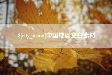 亳州中国地图空白素材