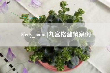 亳州九宫格建筑案例