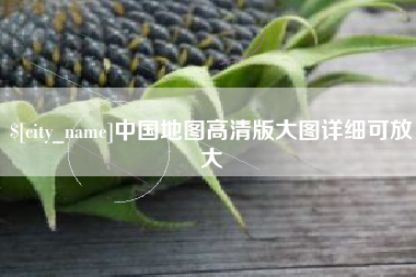 亳州中国地图高清版大图详细可放大
