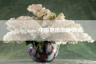 亳州中国地图市级 高清