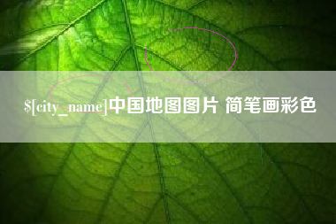 亳州中国地图图片 简笔画彩色