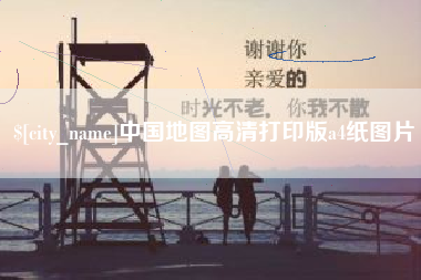 亳州中国地图高清打印版a4纸图片