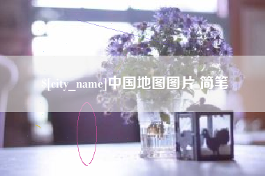 亳州中国地图图片 简笔