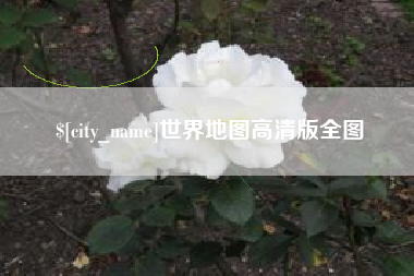 亳州世界地图高清版全图