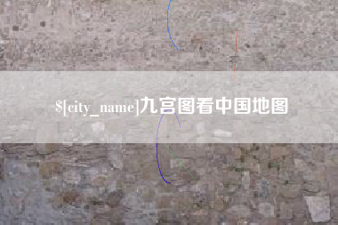 亳州九宫图看中国地图
