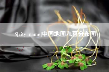 亳州中国地图九宫分布图