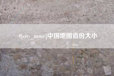 亳州中国地图省份大小