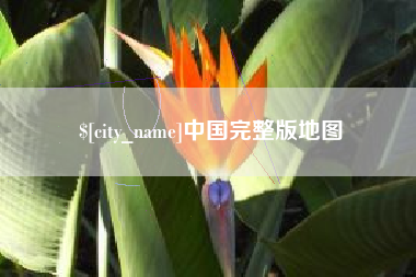 亳州中国完整版地图