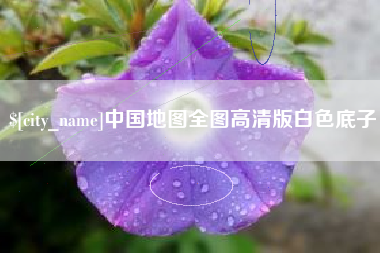 亳州中国地图全图高清版白色底子