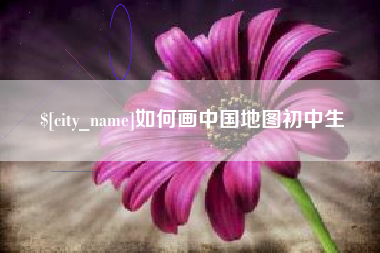 亳州如何画中国地图初中生